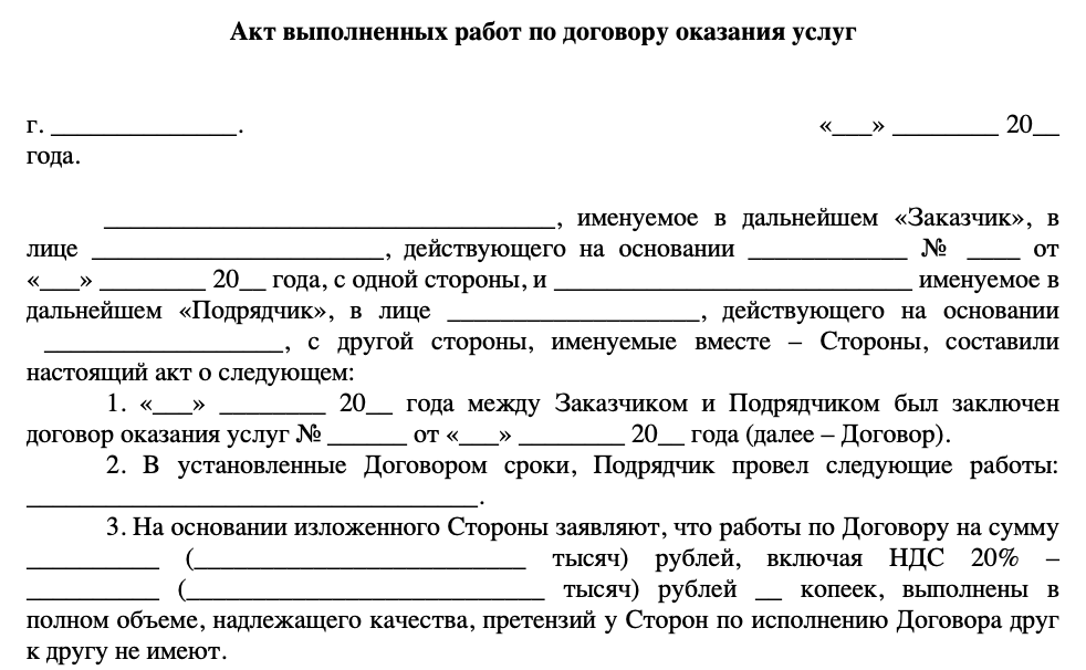Акт выполненных работ