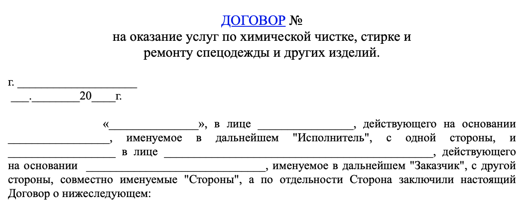 Договор на стирку спецодежды