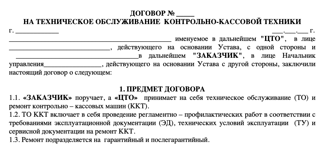 Договор на техническое обслуживание ККМ