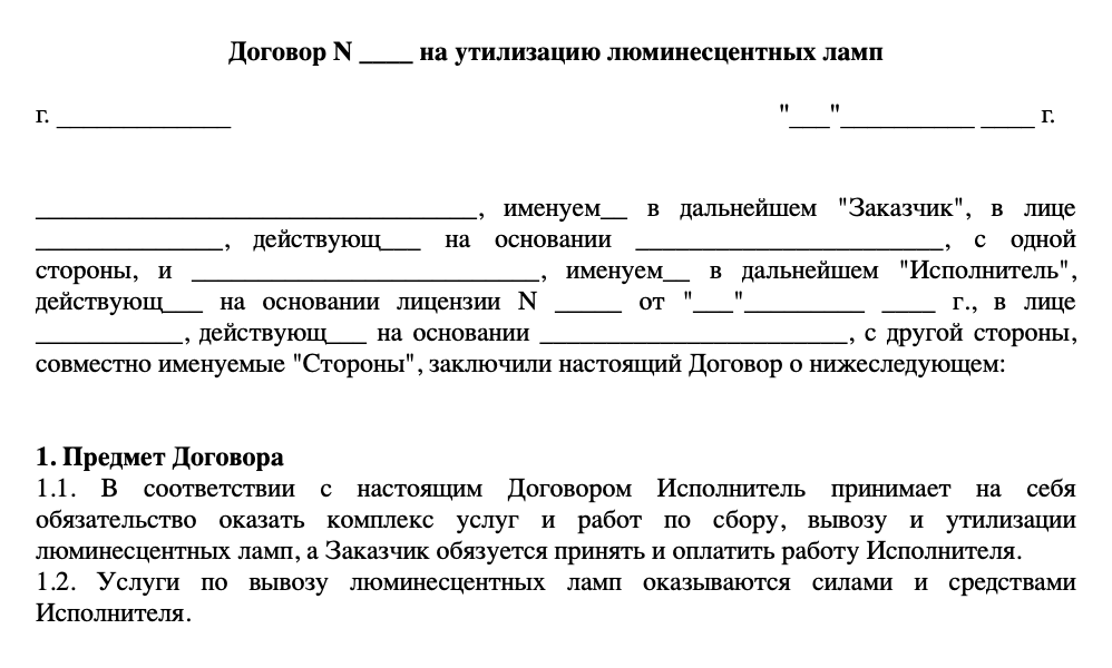 Договор на утилизацаю люм.ламп