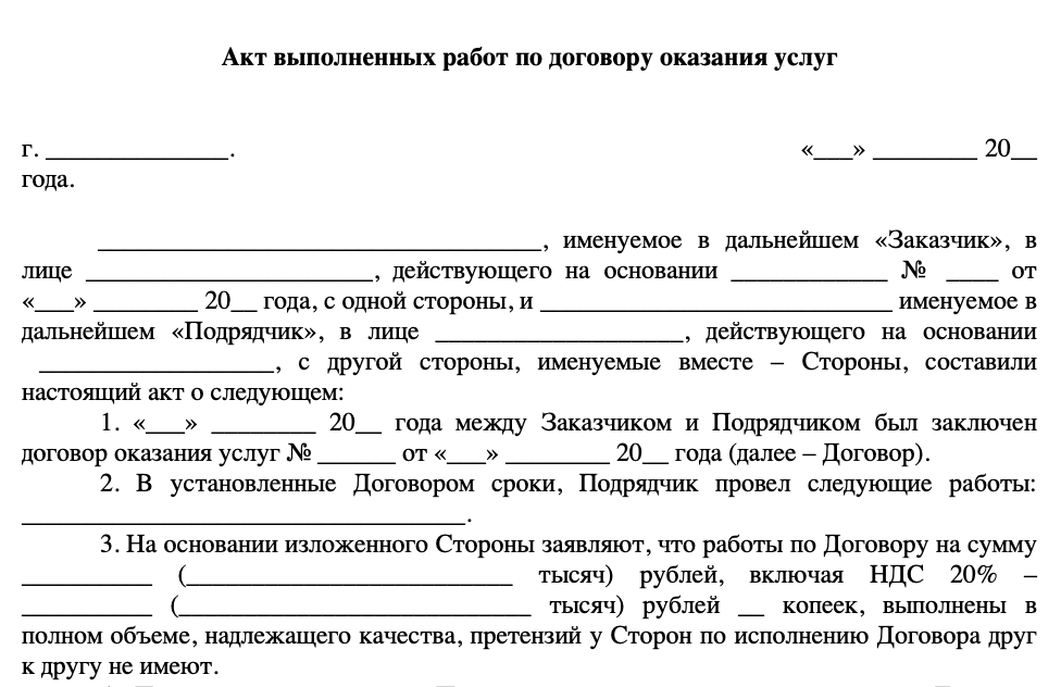 Акт выполненных работ