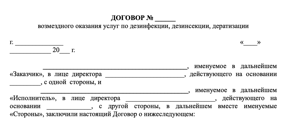 Договор дератизация (типовой)