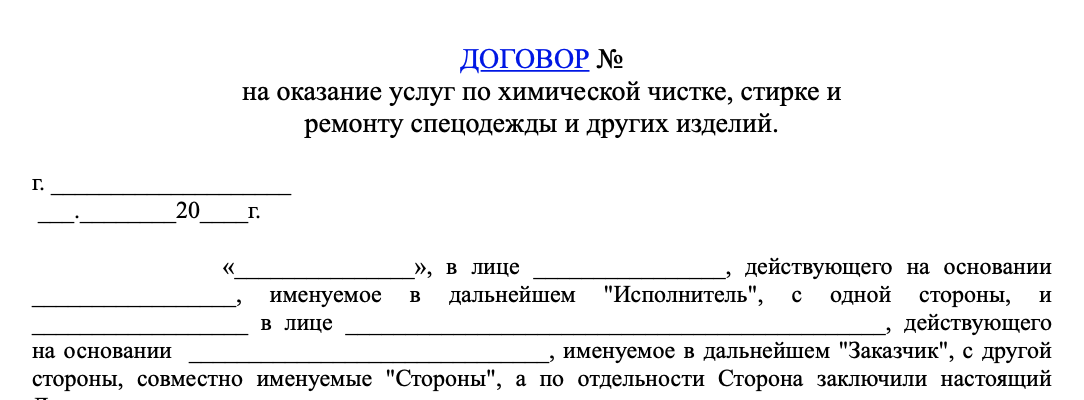 Договор на стирку спецодежды