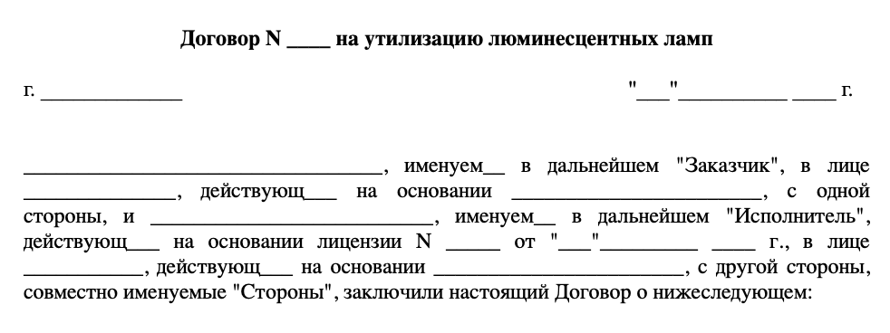 Договор на утилизацаю люм.ламп
