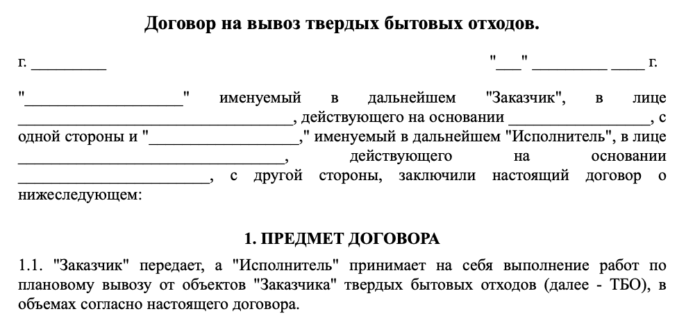 Договор на вывоз твердых бытовых отходов