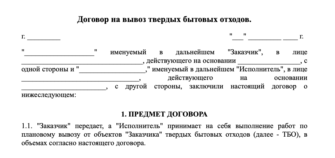 Договор на вывоз твердых бытовых