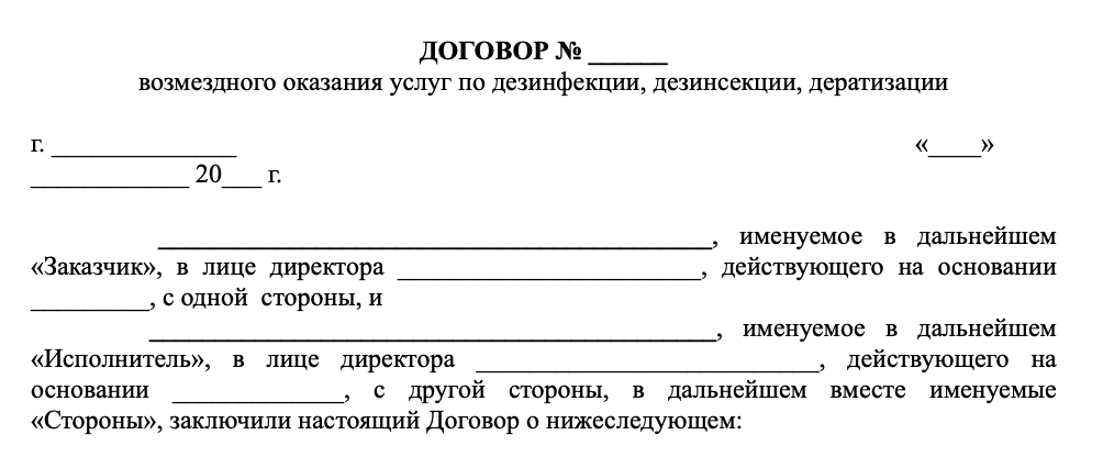 Договор дератизация (типовой)