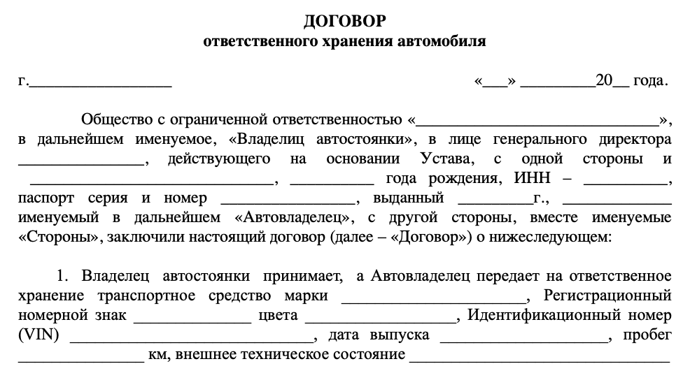 Договор на хранение авто