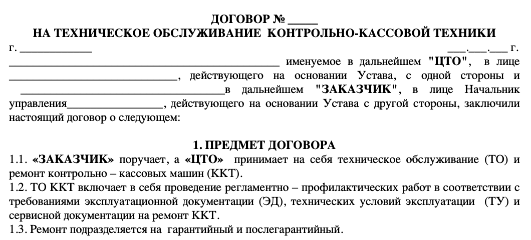 Договор-на-техническое-обслуживание-ККМ