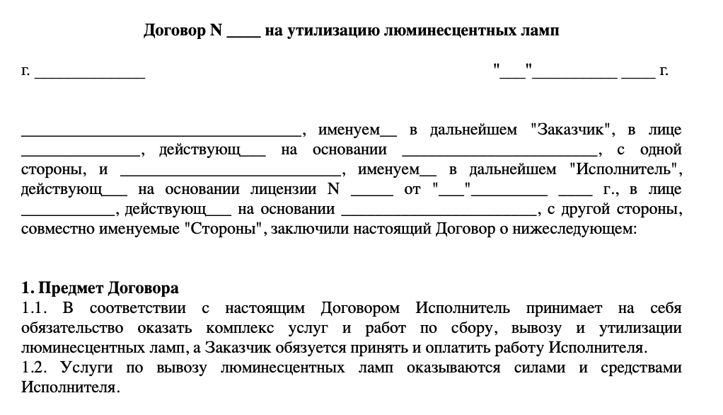 Договор на утилизацаю люм.ламп