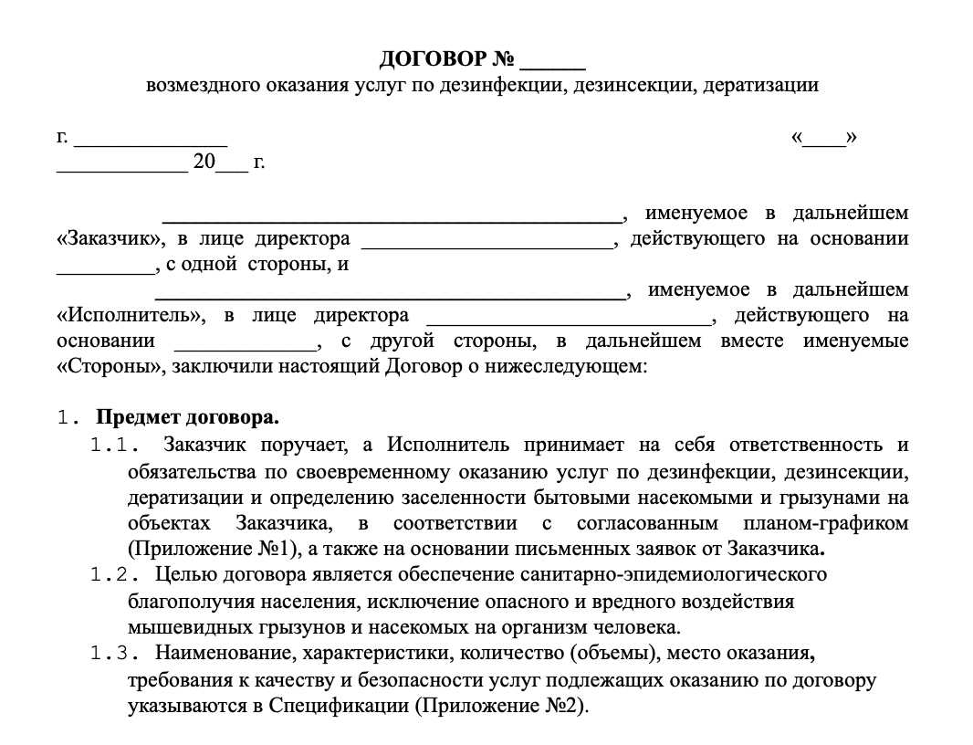 Договор дератизация (типовой)
