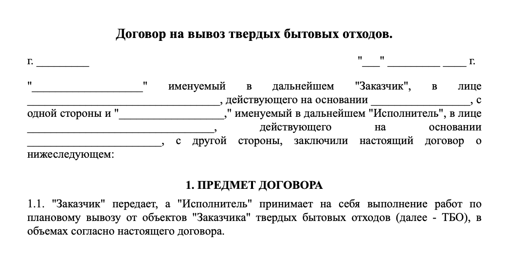 Образец договор на вывоз строительного мусора образец