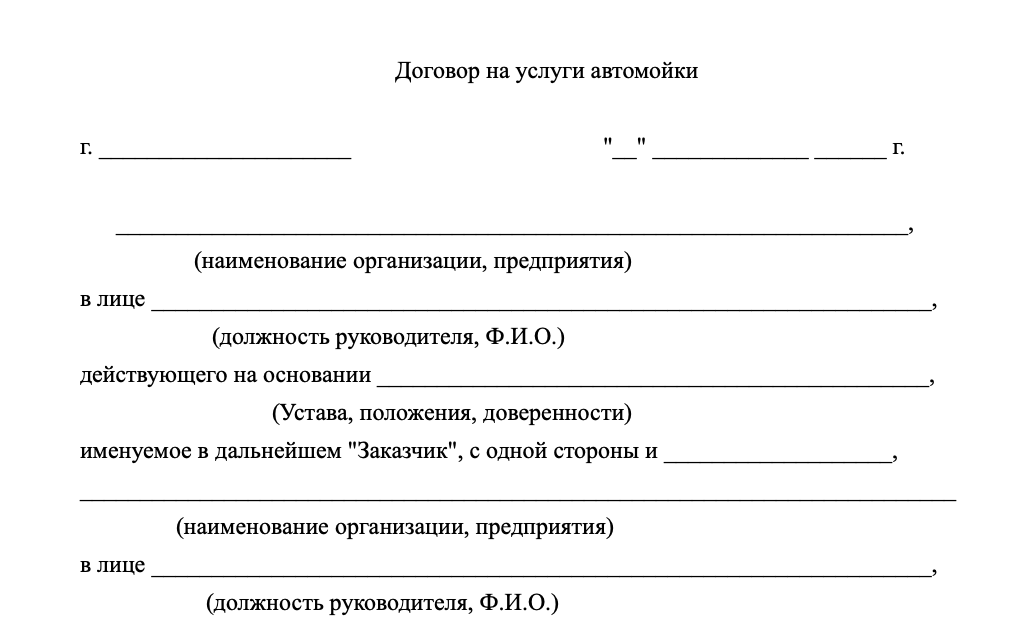 Договор на услуги мойки