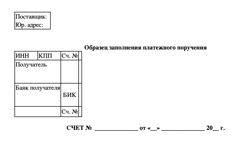 Счет на оплату